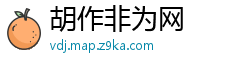 胡作非为网